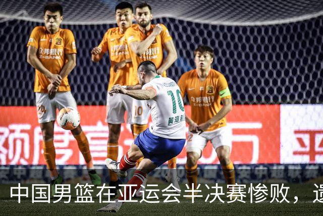 中国男篮在亚运会半决赛惨败，遗憾无缘决赛！