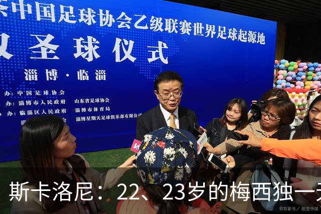 斯卡洛尼：22、23岁的梅西独一无二，真的很想在他更年轻时执教他