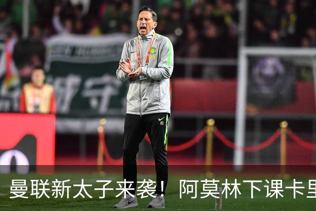 曼联新太子来袭！阿莫林下课卡里克上任，梅努直接续约到2031年