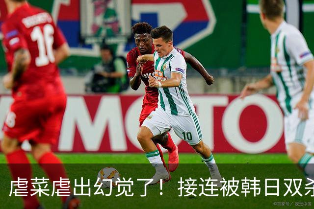 虐菜虐出幻觉了！接连被韩日双杀，中国男篮一短板不改难回亚洲前列