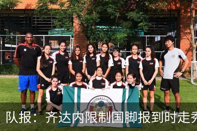 队报：齐达内限制国脚报到时走秀，将由足协拍摄画面并分发给媒体