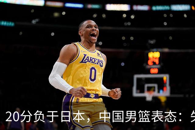 20分负于日本，中国男篮表态：失利令人心情沉重，全队将深刻总结；新华社：连续两届亚运会止步半决赛，不是用“偶然”可以解释的